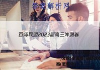 百师联盟2023届高三冲刺卷(一)文数(全国卷)试题试卷 答案(更新中)