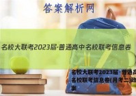 名校大联考2023届·普通高中名校联考信息卷(月考二)政治答案