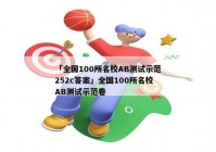 「全国100所名校AB测试示范252c答案」全国100所名校AB测试示范卷