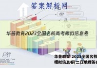 华普教育 2023全国名校高考模拟信息卷(二)2地理答案