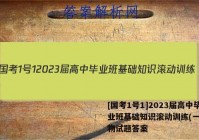 [国考1号1]2023届高中毕业班基础知识滚动训练(一)1生物试题答案