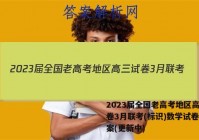 2023届全国老高考地区高三试卷3月联考(标识)数学试卷 答案(更新中)