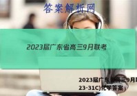 2023届广东省高三9月联考(23-31C)化学答案