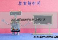 2023届100所单元试卷答案