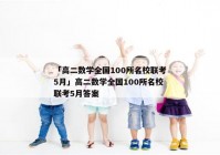 「高二数学全国100所名校联考5月」高二数学全国100所名校联考5月答案