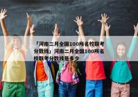 「河南二月全国100所名校联考分数线」河南二月全国100所名校联考分数线是多少