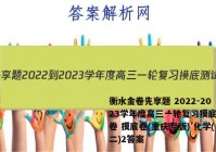 衡水金卷先享题 2022-2023学年度高三一轮复习摸底测试卷 摸底卷(重庆专版) 化学(二)2答案