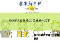 100所名校地理QG金典卷一 答案