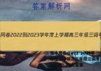 衡中同卷 2022-2023学年度上学期高三年级三调考试(新教材版S)历史答案