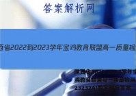 陕西省2022-2023学年宝鸡教育联盟高一质量检测(二)(23232A)数学部分答案