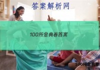 100所金典卷 答案
