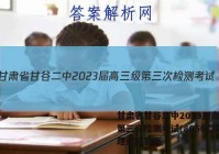 甘肃省甘谷二中2023届高三级第三次检测考试(8056C)物理试题答案
