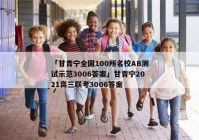 「甘青宁全国100所名校AB测试示范3006答案」甘青宁2021高三联考3006答案