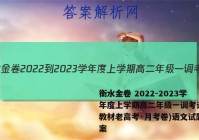 衡水金卷 2022-2023学年度上学期高二年级一调考试(新教材老高考·月考卷)语文试题答案
