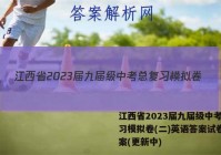 江西省2023届九届级中考总复习模拟卷(二)英语答案试卷 答案(更新中)