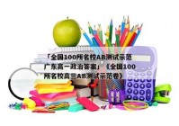 「全国100所名校AB测试示范广东高一政治答案」《全国100所名校高三AB测试示范卷》