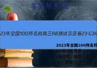 2023年全国100所名校高三AB测试示范卷 23·G3AB(新高考)·地理-LJB-必考-SD 地理(三十一)31答案