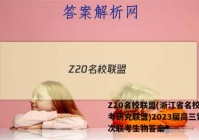 Z20名校联盟(浙江省名校新高考研究联盟)2023届高三第一次联考生物答案