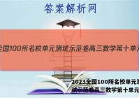 2023全国100所名校单元测试示范卷高三数学第十单元答案