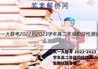 天一大联考 2022-2023学年高二年级阶段性测试(一)1生物试题答案