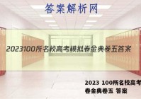 2023 100所名校高考模拟卷金典卷五 答案