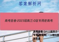 高考金卷·2023届高三·D区专用 老高考(一)1理科数学试题答案