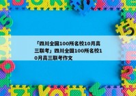 「四川全国100所名校10月高三联考」四川全国100所名校10月高三联考作文