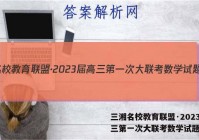 三湘名校教育联盟·2023届高三第一次大联考数学试题答案