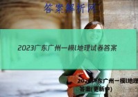 2023广东广州一模l地理试卷 答案(更新中)