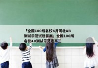 「全国100所名校4月河北AB测试示范试题答案」全国100所名校AB测试示范卷高三