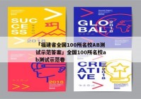「福建省全国100所名校AB测试示范答案」全国100所名校ab测试示范卷