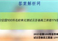 2023全国100所名校单元测试示范卷高三英语 17Y答案