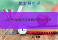 100所名校高考金典卷政治2023 答案