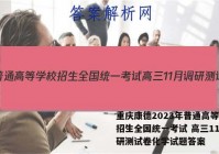 重庆康德2023年普通高等学校招生全国统一考试 高三11月调研测试卷化学试题答案
