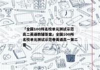 「全国100所名校单元测试示范高二英语教辅答案」全国100所名校单元测试示范卷英语高一第二套