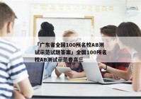 「广东省全国100所名校AB测试示范试题答案」全国100所名校AB测试示范卷高三