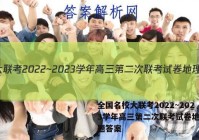 全国名校大联考2022~2023学年高三第二次联考试卷地理试题答案