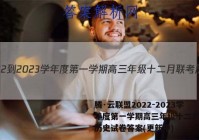 腾·云联盟2022-2023学年度第一学期高三年级十二月联考历史试卷答案(更新中)