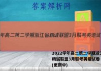 2022学年高二第二学期浙江省精诚联盟3月联考英语试卷 答案(更新中)