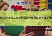 钦州市2022年高二秋季学期教学质量监测英语试卷 答案(更新中)