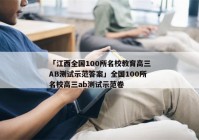 「江西全国100所名校教育高三AB测试示范答案」全国100所名校高三ab测试示范卷