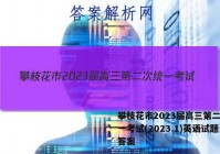 攀枝花市2023届高三第二次统一考试(2023.1)英语试题答案