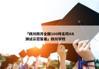 「四川四月全国100所名校AB测试示范答案」四川学校