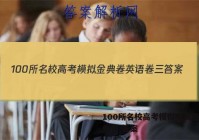 100所名校高考模拟金典卷英语卷三 答案