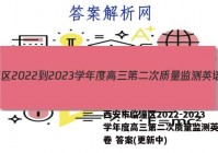 西安市临潼区2022-2023学年度高三第二次质量监测英语试卷 答案(更新中)