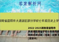 2022-2023湖南省益阳市大通湖区部分学校七年级历史上学期期末测试题（答案）试卷 答案(更新中)