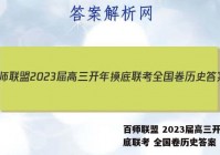 百师联盟 2023届高三开年摸底联考 全国卷历史答案