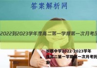 长郡中学2022-2023学年度高二第一学期第一次月考历史答案