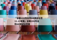 「全国100所名校AB测试示范11.23答案」全国100所名校AB测试示范卷