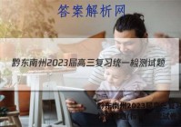 黔东南州2023届高三复习统一检测试题(标识)历史试卷答案